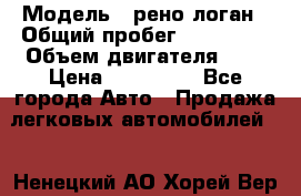  › Модель ­ рено логан › Общий пробег ­ 150 000 › Объем двигателя ­ 2 › Цена ­ 215 000 - Все города Авто » Продажа легковых автомобилей   . Ненецкий АО,Хорей-Вер п.
